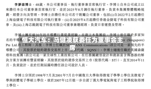 恒大汽车：马健凌获委任为董事会主席