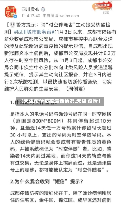 【天津疫情防控最新情况,天津 疫情】-第2张图片