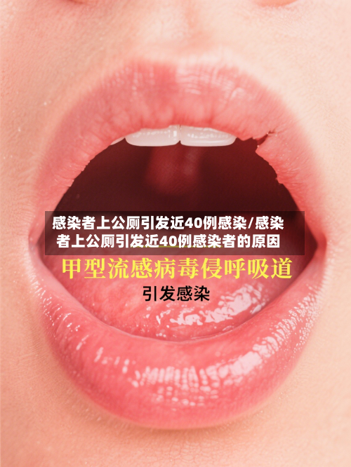 感染者上公厕引发近40例感染/感染者上公厕引发近40例感染者的原因