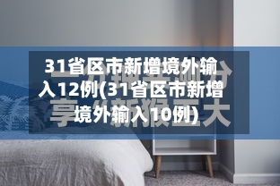 31省区市新增境外输入12例(31省区市新增境外输入10例)-第2张图片