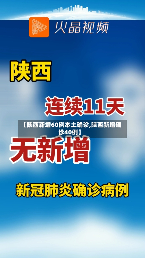 【陕西新增60例本土确诊,陕西新增确诊40例】