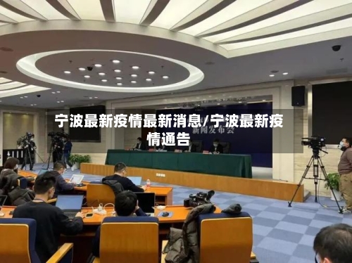 宁波最新疫情最新消息/宁波最新疫情通告-第2张图片