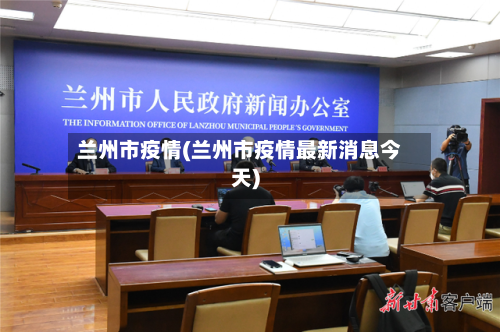 兰州市疫情(兰州市疫情最新消息今天)-第2张图片