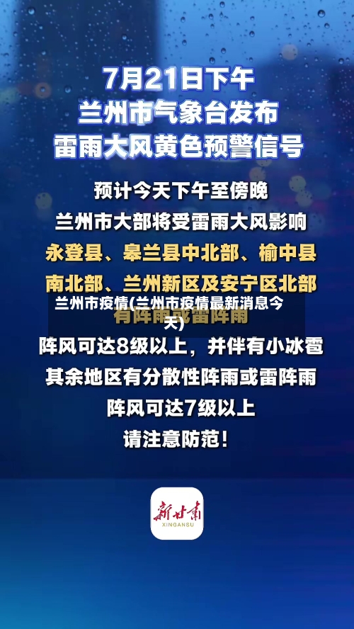 兰州市疫情(兰州市疫情最新消息今天)-第3张图片