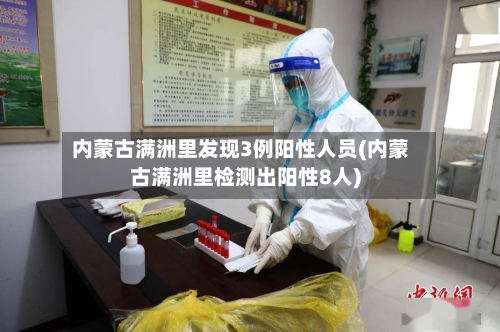 内蒙古满洲里发现3例阳性人员(内蒙古满洲里检测出阳性8人)
