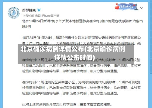 北京确诊病例详情公布(北京确诊病例详情公布时间)-第2张图片