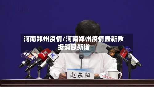 河南郑州疫情/河南郑州疫情最新数据消息新增