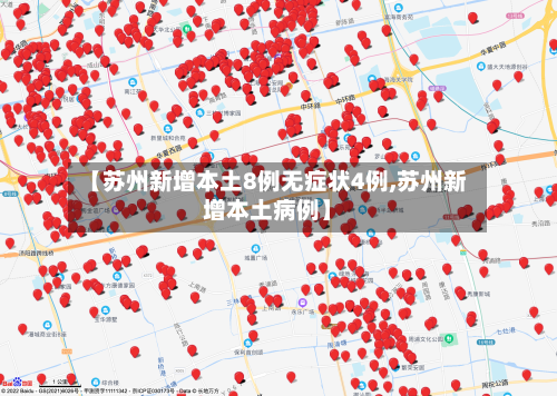 【苏州新增本土8例无症状4例,苏州新增本土病例】-第2张图片