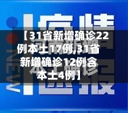 【31省新增确诊22例本土17例,31省新增确诊12例含本土4例】