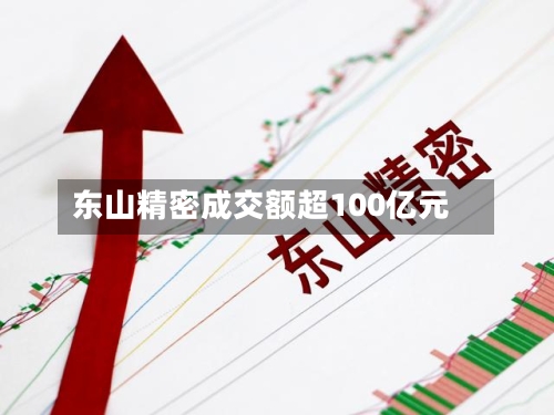 东山精密成交额超100亿元-第2张图片