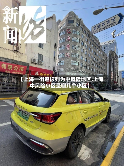 【上海一街道被列为中风险地区,上海中风险小区是哪几个小区】-第2张图片