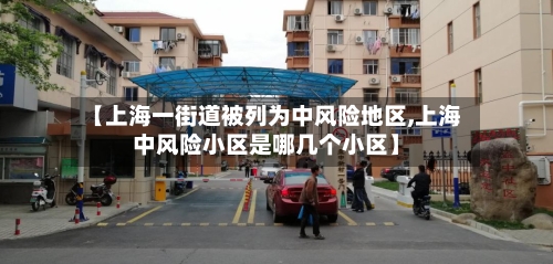 【上海一街道被列为中风险地区,上海中风险小区是哪几个小区】-第3张图片