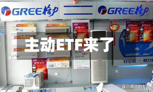 主动ETF来了