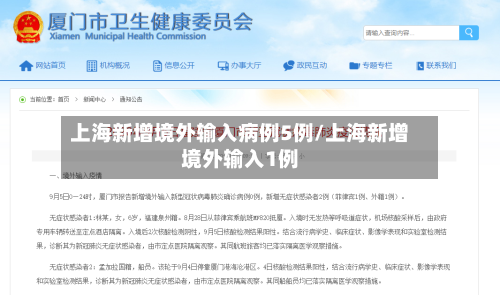 上海新增境外输入病例5例/上海新增境外输入1例