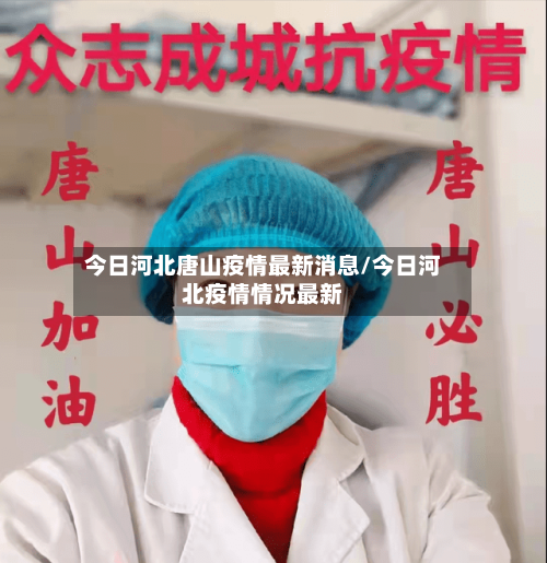 今日河北唐山疫情最新消息/今日河北疫情情况最新-第3张图片