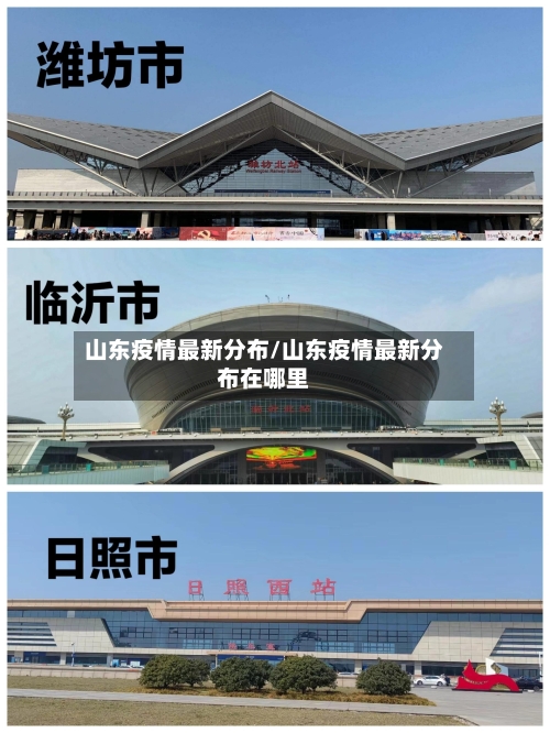 山东疫情最新分布/山东疫情最新分布在哪里-第2张图片