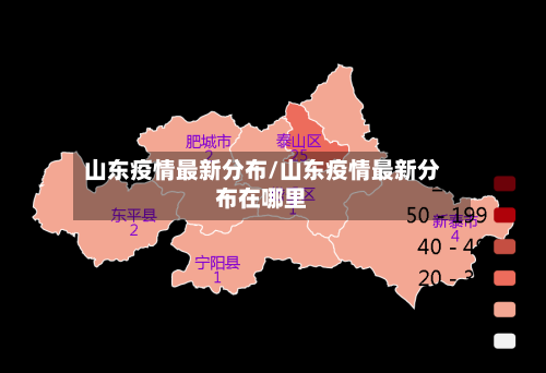 山东疫情最新分布/山东疫情最新分布在哪里