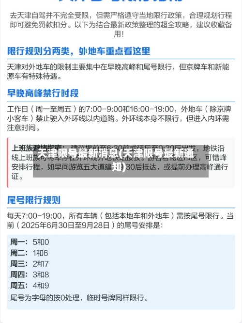 天津限号最新消息(天津限号最新通知)-第3张图片