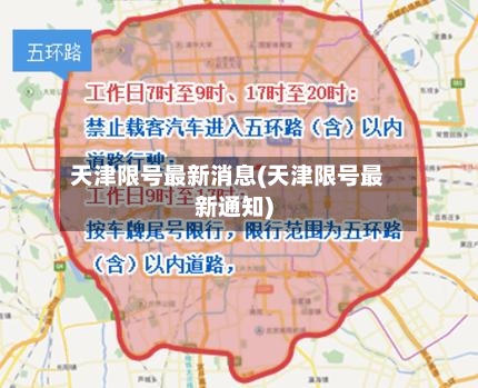 天津限号最新消息(天津限号最新通知)