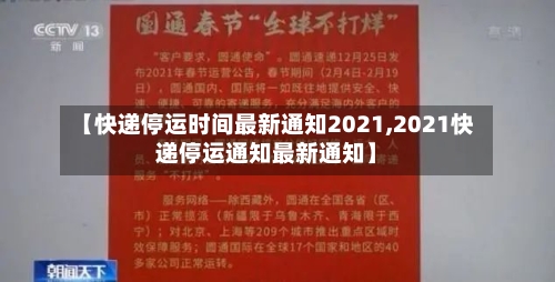 【快递停运时间最新通知2021,2021快递停运通知最新通知】