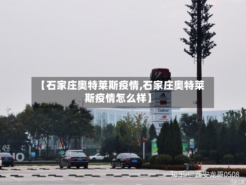 【石家庄奥特莱斯疫情,石家庄奥特莱斯疫情怎么样】