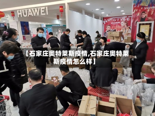 【石家庄奥特莱斯疫情,石家庄奥特莱斯疫情怎么样】-第3张图片