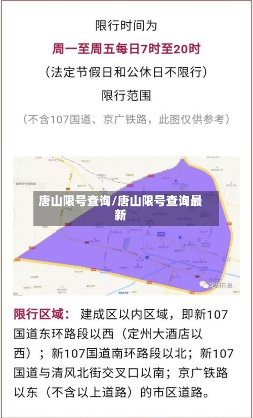 唐山限号查询/唐山限号查询最新-第2张图片