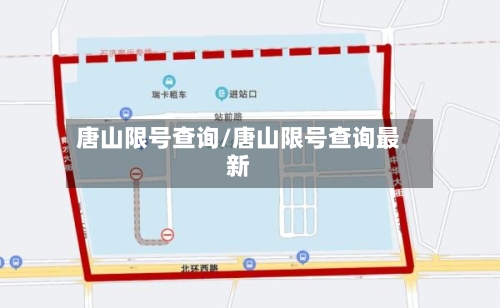 唐山限号查询/唐山限号查询最新
