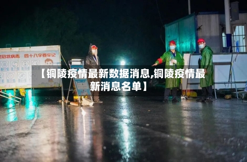 【铜陵疫情最新数据消息,铜陵疫情最新消息名单】-第2张图片