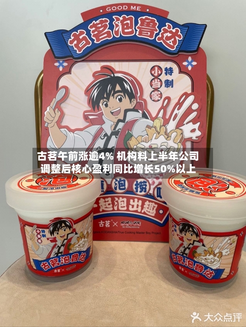 古茗午前涨逾4% 机构料上半年公司调整后核心盈利同比增长50%以上