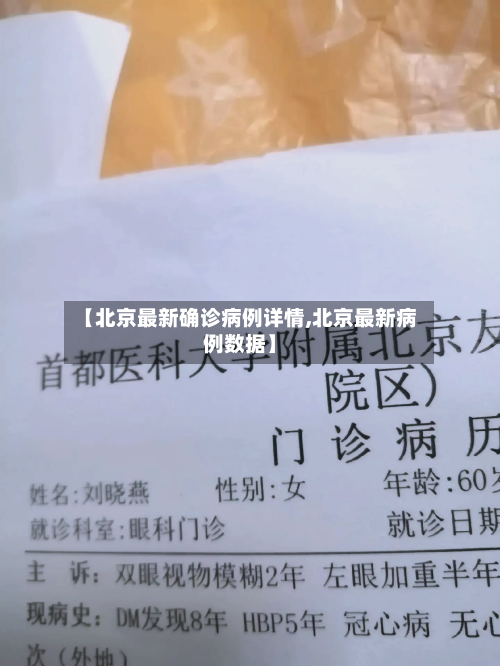 【北京最新确诊病例详情,北京最新病例数据】-第2张图片