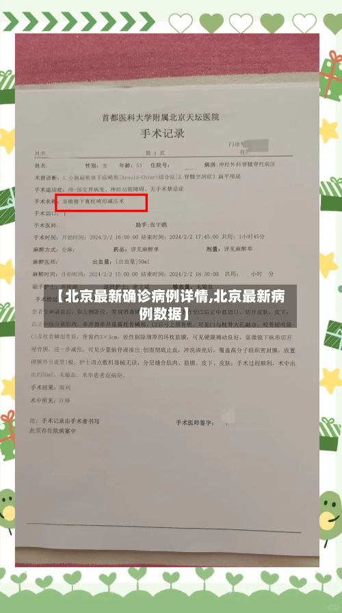 【北京最新确诊病例详情,北京最新病例数据】-第3张图片