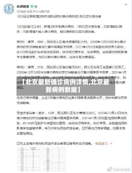 【北京最新确诊病例详情,北京最新病例数据】