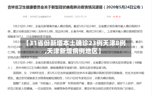 【31省份新增本土确诊23例天津8例,天津新增病例地区】-第2张图片