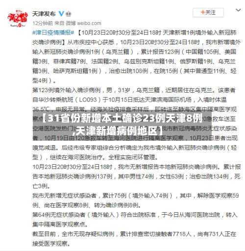 【31省份新增本土确诊23例天津8例,天津新增病例地区】