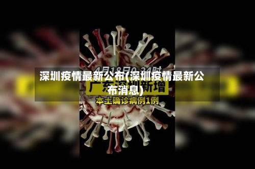 深圳疫情最新公布(深圳疫情最新公布消息)