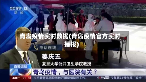 青岛疫情实时数据(青岛疫情官方实时播报)
