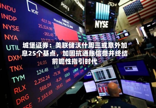 城堡证券：美联储沃什周三或意外加息25个基点，加固抗通胀信誉并终结前瞻性指引时代