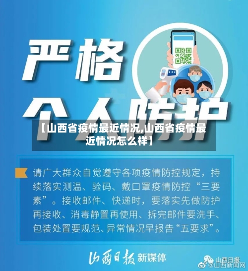 【山西省疫情最近情况,山西省疫情最近情况怎么样】