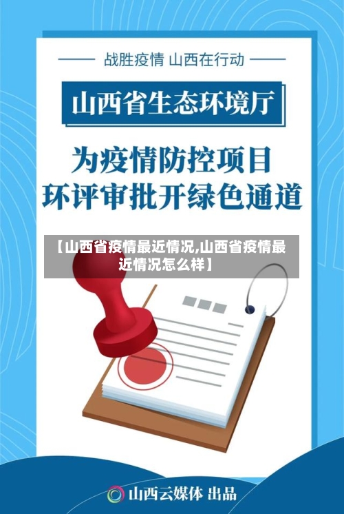 【山西省疫情最近情况,山西省疫情最近情况怎么样】-第2张图片