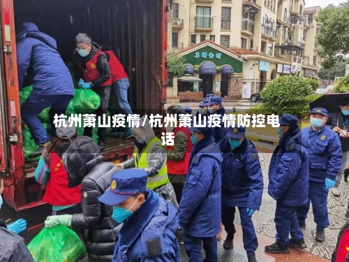 杭州萧山疫情/杭州萧山疫情防控电话-第2张图片