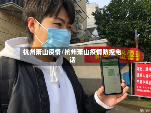 杭州萧山疫情/杭州萧山疫情防控电话