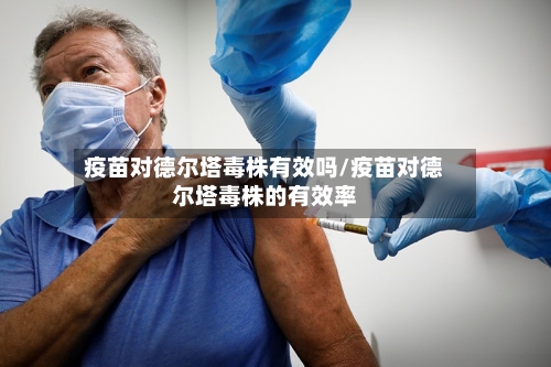 疫苗对德尔塔毒株有效吗/疫苗对德尔塔毒株的有效率-第2张图片