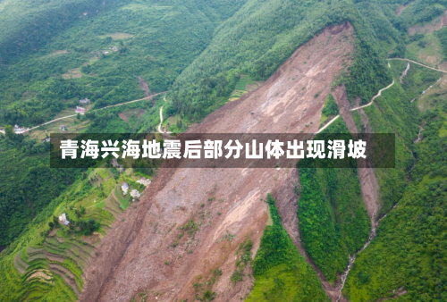 青海兴海地震后部分山体出现滑坡