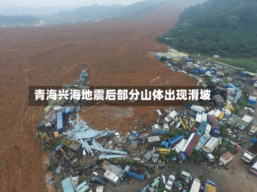 青海兴海地震后部分山体出现滑坡-第2张图片