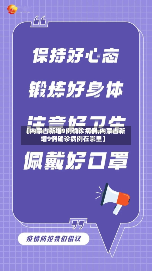 【内蒙古新增9例确诊病例,内蒙古新增9例确诊病例在哪里】-第2张图片