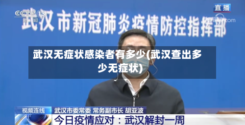 武汉无症状感染者有多少(武汉查出多少无症状)-第2张图片