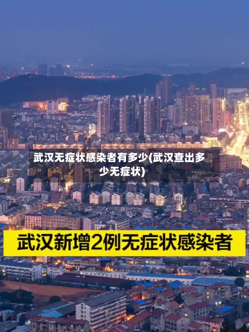 武汉无症状感染者有多少(武汉查出多少无症状)