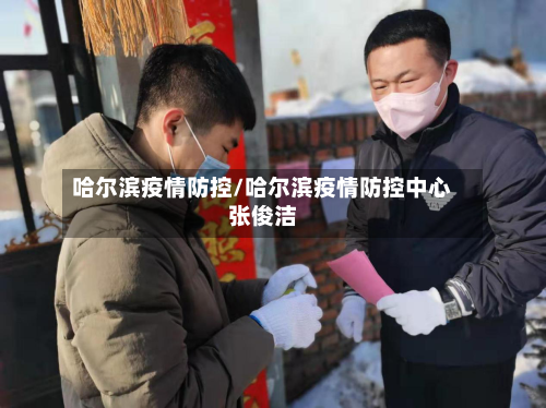 哈尔滨疫情防控/哈尔滨疫情防控中心张俊洁