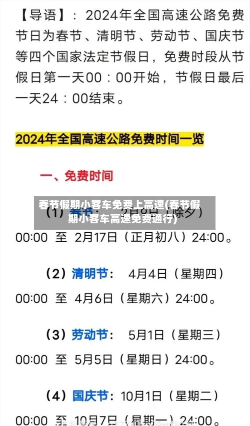 春节假期小客车免费上高速(春节假期小客车高速免费通行)